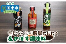 幸松さんちの厳選にんにく＆かぼす調味料_29230A
