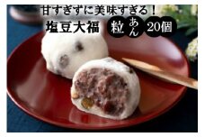 甘過ぎずに美味過ぎる！食べ始めると止まらない塩豆大福（20個）・通_29233A