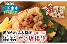 漁師が作る本格派！にんにく醤油味のたこ唐揚げ（0.98kg）_29241A