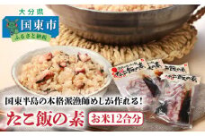 国東半島の本格派漁師めしが作れる！たこ飯の素（お米12合分）_29242A