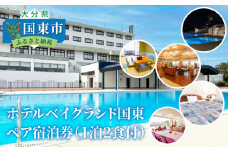 ホテルベイグランド国東・ペア宿泊券・通_29012D