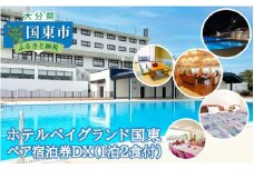 ホテルベイグランド国東・ペア宿泊券ＤＸ_29005I