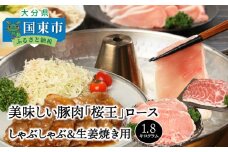 美味しい豚肉「桜王」ロース/しゃぶしゃぶ＆生姜焼き用1.8kg・通_29310A