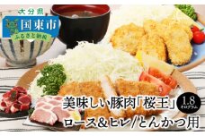 美味しい豚肉「桜王」ロース＆ヒレ/とんかつ用1.8kg・通_29309A