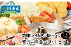 美味しい豚肉「桜王」の贅沢４種食べ尽くしセット1.8kg・通_29311A