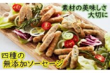 4種の無添加生ソーセージ40本セット/0.8kg_1017R
