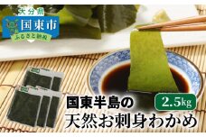 国東半島の天然お刺身わかめ（2.5㎏）_102Z