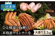ひと味違う六種の本格派ウインナーを大盛り2.1kg_1016Z
