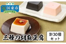 三種の胡麻豆腐セット（計30個）_1026Z