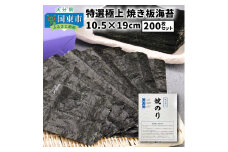 【9月30日まで受付】特選極上 焼き板海苔/10.5×19cm/200枚セット_1051Z