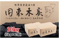 煙がなく匂わない！ こだわり炭職人の国東木炭 10kg（5kg×2箱） 少煙 匂いなし アウトドア バーベキュー 焼肉 野外 キャンプ 炭火_0510Z