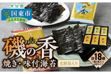 上質海苔「磯の香/焼き・味付海苔」計18袋※化粧箱入り_0710Z
