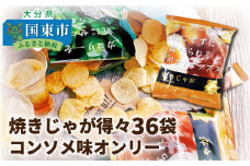 焼きじゃが得々36袋/コンソメ味オンリー_1090Z