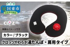 クロッツやわらか湯たんぽ　肩用タイプ※ブラック_10101Z-2
