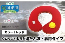 クロッツやわらか湯たんぽ　肩用タイプ※レッド_10101Z-1
