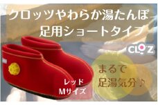 クロッツやわらか湯たんぽ/足用ショートタイプ（レッド/M）_2011Z-2