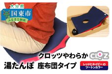 クロッツやわらか湯たんぽ/座布団タイプ（立上がり付）_2013Z