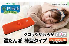 クロッツやわらか湯たんぽ　棒型タイプ_10106Z