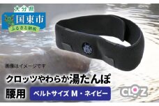 クロッツやわらか湯たんぽ/腰用・ベルトサイズM_1512Z-1
