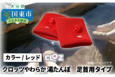 クロッツやわらか湯たんぽ /足首用タイプ_2016Z