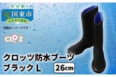 クロッツ防水ブーツ・ブラックL(26cm)_10111Z-4