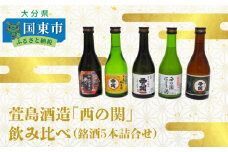 萱島酒造「西の関」飲み比べ（銘酒5本詰合せ）_10128Z