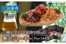 三種のブランドお肉で作った贅沢ジャーキー/50g×3袋_0008N
