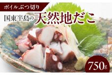 国東半島の天然地だこ750g ボイル ぶつ切り 国産 ボイル タコ 真蛸 小分け 便利 使い勝手 食べやすい パスタ ピザ たこ焼き 酢の物 サラダ 唐揚げ_0013N-1