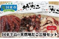 国東半島の天然地だこ三味セット/計420g_0014N
