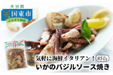気軽に海鮮イタリアン！いかのバジルソース焼き/850g_1022R