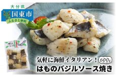気軽に海鮮イタリアン！はものバジルソース焼き/600g_0018N