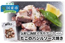 気軽に海鮮イタリアン！たこのバジルソース焼き/400g_0019N