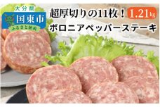 超厚切りの11枚！ボロニアペッパーステーキ1.21kg_0036N