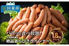 パリッと1.8kg食べ放題！大分県産豚の絶品あらびきウインナー_0037N