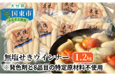 無塩せきウインナー150g×8p（計1.2kg）※発色剤と8品目の特定原材料不使用_0039N
