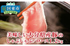 美味しい大分県産豚のしゃぶしゃぶ/ロース1.2kg_0043N