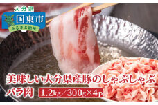美味しい大分県産豚のしゃぶしゃぶ/バラ肉1.2kg_0044N