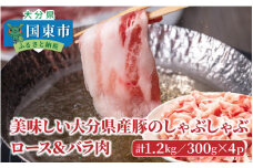 美味しい大分県産豚のしゃぶしゃぶ/ロース＆バラ肉1.2kg_0045N