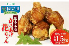 国東の名店「からあげ花ちゃん」※骨なしモモ肉1.5kg_0065N
