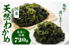 風味が違います！国東天然わかめ（湯通し塩蔵720g）_0078N