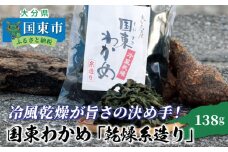 冷風乾燥が旨さの決め手！国東わかめ「乾燥糸造り」138g_0079N