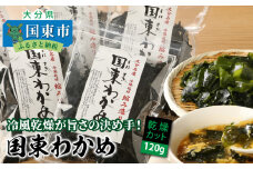 冷風乾燥が旨さの決め手！国東わかめ「乾燥カットわかめ」120g_0080N