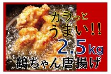 カラっと美味しい2.5kg！鶴ちゃんの骨なし唐揚げ_0082N
