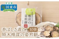 香ばしさ満点！原木椎茸の姿煎餅10袋_0130N