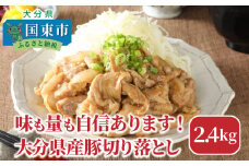 味も量も自信あります!!大分県産豚切り落とし2.4kg_0244N