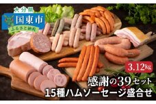 感謝の39セット/15種ハムソーセージ盛合せ3.12kg_0250N