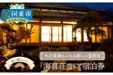 大正浪漫あふれる癒しの温泉宿「海喜荘」ペア宿泊券/最上級コース _0259N
