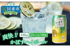 爽快！かぼすハイボール（2ケース/48本）_0263N