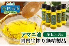 アマニ油 国内生搾り無精製品 50g×5本 食用油_0279N
