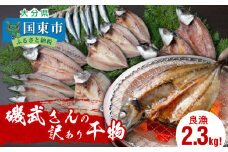良漁2.3kg!磯武さんの訳あり干物_1020R